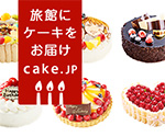 旅館にケーキをお届け cake.jp