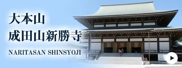 成田山新勝寺